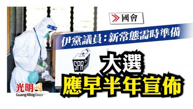 Photo of 【國會】伊黨議員：新常態需時準備 應提前半年宣佈大選