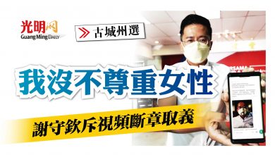 Photo of 【古城州選】我沒不尊重女性 謝守欽斥視頻斷章取義