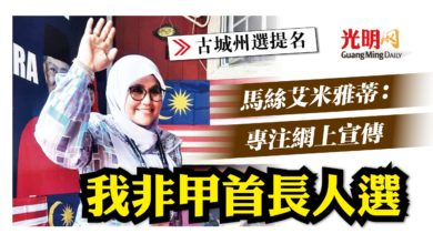 Photo of 【古城州選提名】馬絲艾米雅蒂：專注網上宣傳 我非甲首長人選