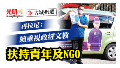 Photo of 【古城州選】再拉尼：續重視政經文教 扶持青年及NGO