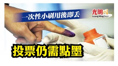Photo of 【古城州選】一次性小刷用後即丟 投票仍需點墨