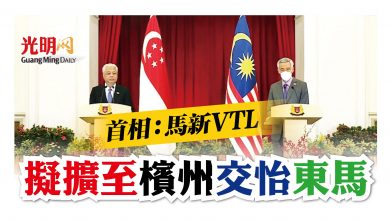 Photo of 首相：馬新VTL 擬擴至檳州交怡東馬