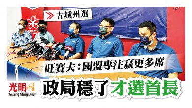 Photo of 【古城州選】旺賽夫：國盟專注贏更多席 政局穩了才選首長