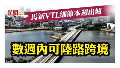 Photo of 馬新VTL細節本週出爐 數週內可陸路跨境