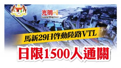 Photo of 馬新29日啟動陸路VTL 日限1500人通關