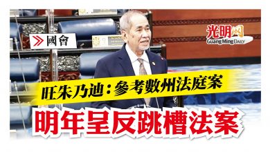 Photo of 【國會】旺朱乃迪：參考數州法庭案 明年呈反跳槽法案
