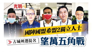 Photo of 【古城州選提名】 國陣國盟希盟2獨立人士 望萬五角戰