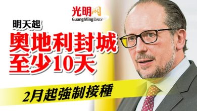 Photo of 下週一全國封城至少10天 奧地利2月起強制接種