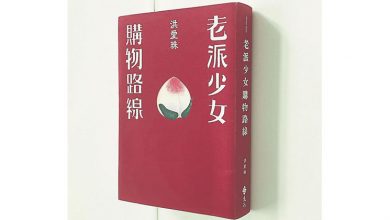 Photo of 【這裡那裡】旧物相伴