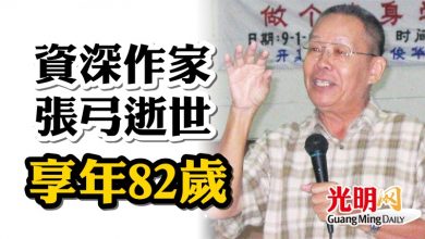 Photo of 資深作家張弓逝世  享年82歲