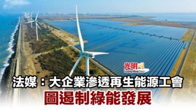 Photo of 法媒：大企業滲透再生能源工會 圖遏制綠能發展