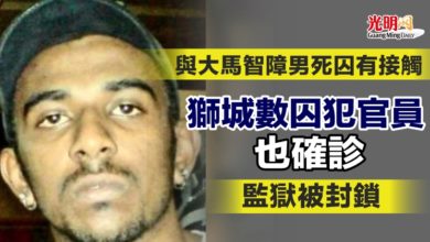 Photo of 與大馬智障男死囚有接觸 新加坡數囚犯官員也確診 監獄被封鎖