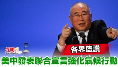 Photo of 美中發表聯合宣言強化氣候行動 各界盛讚