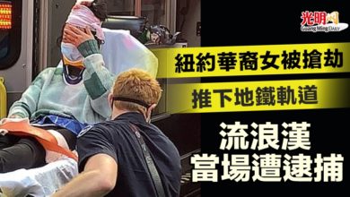 Photo of 紐約華裔女被搶劫 推下地鐵軌道 流浪漢當場遭逮捕