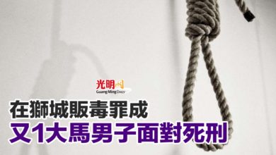 Photo of 在獅城販毒罪成 又1大馬男子面對死刑