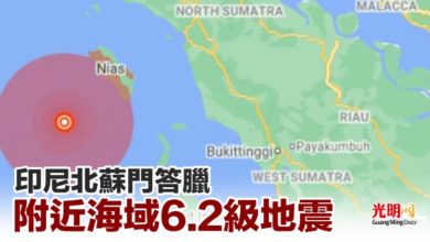 Photo of 印尼北蘇門答臘 附近海域6.2級地震