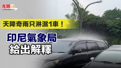 Photo of 天降奇雨只淋濕1車！印尼氣象局給出解釋