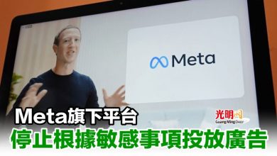 Photo of Meta旗下平台停止根據敏感事項投放廣告