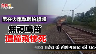 Photo of 男在火車軌邊拍視頻 無視鳴笛遭撞飛慘死