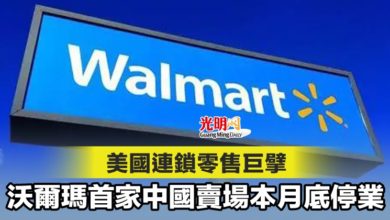Photo of 美國連鎖零售巨擘 沃爾瑪首家中國賣場本月底停業