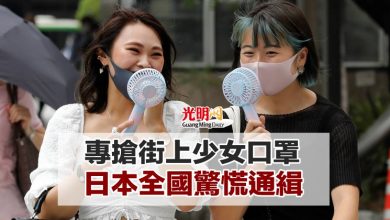 Photo of 專搶街上少女口罩 日本全國驚慌通緝