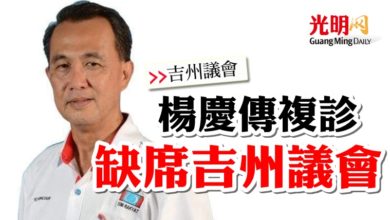 Photo of 楊慶傳複診 缺席吉州議會
