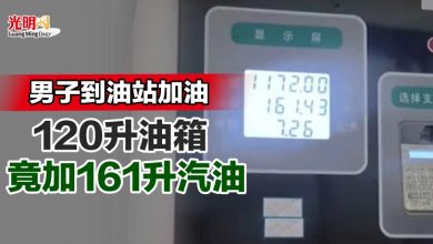 Photo of 男子到油站加油 120升油箱竟加161升汽油