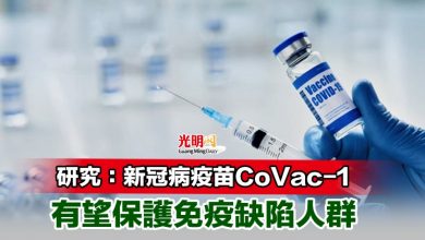 Photo of 研究：新冠病疫苗CoVac-1 有望保護免疫缺陷人群