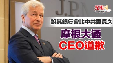 Photo of 說其銀行會比中共更長久 摩根大通CEO道歉