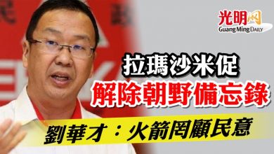 Photo of 拉瑪沙米促解除朝野備忘錄  劉華才：火箭罔顧民意