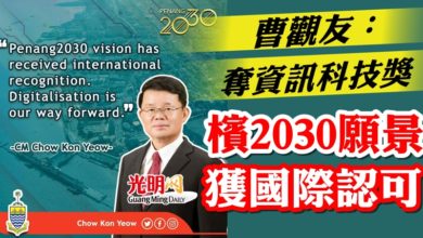 Photo of 【ASOCIO峰會】 曹觀友：奪資訊科技獎 檳2030願景獲國際認可