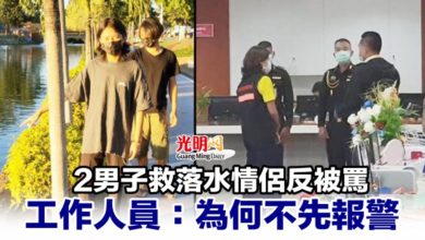 Photo of 2男子救落水情侶反被罵 工作人員：為何不先報警