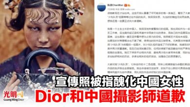 Photo of 宣傳照被指醜化中國女性 Dior和中國攝影師道歉