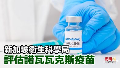 Photo of 新加坡衛生科學局 評估諾瓦瓦克斯疫苗