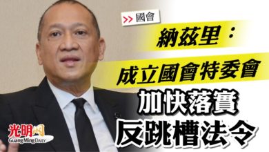 Photo of 【國會】納茲里：成立國會特委會 加快落實反跳槽法令
