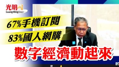 Photo of 67%手機訂閱 83%國人網購 數字經濟動起來