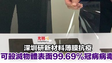 Photo of 深圳研新材料薄膜抗疫 可殺滅物體表面99.69%冠病病毒