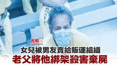 Photo of 女兒被男友賣給販運組織 老父將他綁架殺害棄屍