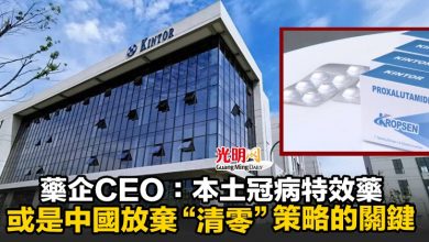 Photo of 藥企CEO：本土冠病特效藥 或是中國放棄“清零”策略的關鍵