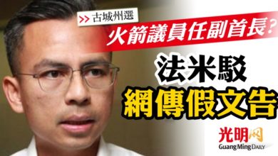 Photo of 【古城州選】火箭議員任副首長?  法米駁網傳假文告