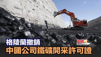 Photo of 格陵蘭撤銷中國公司鐵礦開采許可證