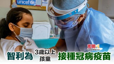 Photo of 智利為3歲以上孩童接種冠病疫苗