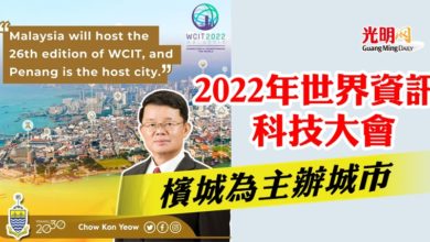 Photo of 22年世界資訊科技大會  檳城為主辦城市
