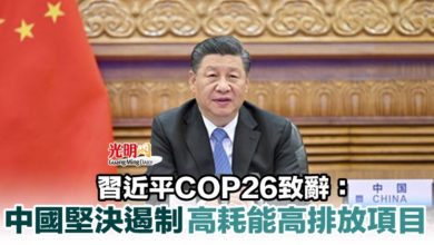 Photo of 習近平COP26致辭：中國堅決遏制高耗能高排放項目