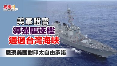 Photo of 美軍證實導彈驅逐艦通過台灣海峽 展現美國對印太自由承諾