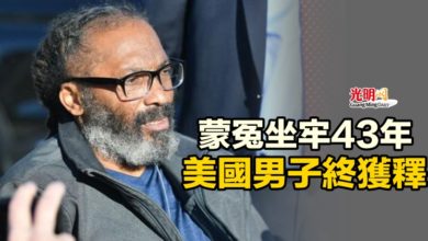 Photo of 蒙冤坐牢43年 美國男子終獲釋