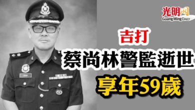 Photo of 吉蔡尚林警監逝世   享年59歲