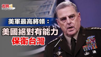 Photo of 美軍最高將領：美國絕對有能力保衛台灣