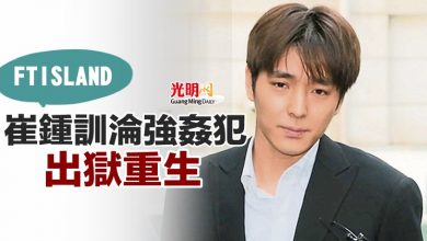 Photo of FTISLAND崔鍾訓淪強姦犯 出獄重生