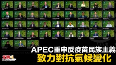 Photo of APEC重申反疫苗民族主義 致力對抗氣候變化